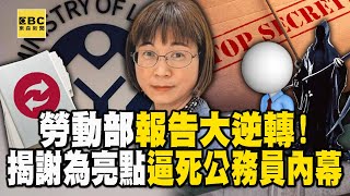 勞動部報告大逆轉！揭謝宜容為「亮點」逼死公務員內幕【57爆新聞】57BreakingNews [upl. by Aldas]