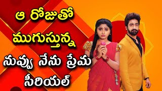 nuvvu nenu Prema serial ending  nuvvu nenu Prema serial climax  today episode [upl. by Weiss184]