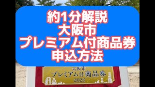 約1分解説：申込方法（大阪市プレミアム付商品券2023） [upl. by Elohc]