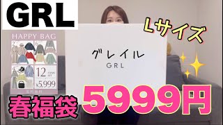 【GRL】12点5999円のグレイル春福袋が豪華でお得ですごすぎる【福袋2024】 [upl. by Coppock]