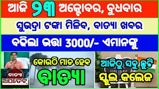 Todays breaking news odisha  Odia News  23 October 2024  CM Kisan subhadra yojana online aply [upl. by Norabel]