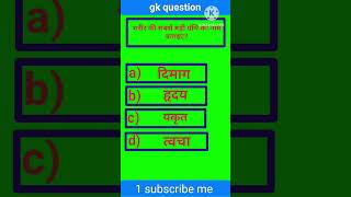 शरीर की सबसे बड़ी ग्रंथि कौन है Sharir ki sabse badi granthi kaun hai। Gk question। sscexam [upl. by Lamhaj780]