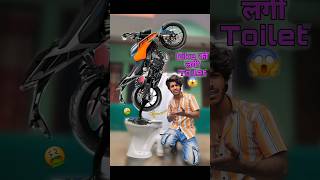 Bike को लगी Washroom😱🤭 bikelife comedy [upl. by Hctub]