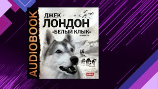 📘Белый КЛЫК В исполнении Ильи Бобылева Джек Лондон Аудиофрагмент [upl. by Holey776]