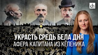 Украсть средь бела дня Афера капитана из Кёпеника Ксения Чепикова [upl. by Cloris]