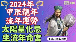 太陽化忌在命宮｜2024 流年運勢｜甲辰年｜廉破武陽｜​無名老師預測2024甲辰年流年運勢，深入解析太陽星化忌對命盤12宮的影響！ 命運好好玩 【2024甲辰年流年運勢分析精選EP6】 [upl. by Eillak]