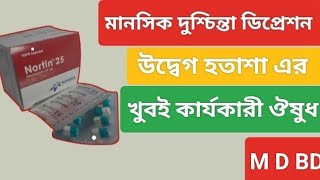 Nortin 25 mg এর কাজ কি । Nortin 25 mg capsule । Nortin 25 mg capsule পার্শ্ব প্রতিক্রিয়া [upl. by Batha529]