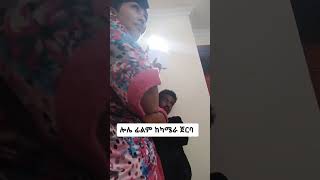 ሎሌ ፊልም ከካሜራ ጀርባ [upl. by Ehcor]