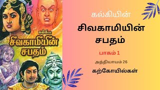 Sivakamiyin Sabatham  Part 1  Chapter 26  Karkoyilgal [upl. by Appledorf]