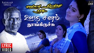 Ooru Sanam Song  Lyric Video  Mella Thirandhathu Kadhavu  Ilaiyaraaja  Mohan  Radha  S Janaki [upl. by Nauj]