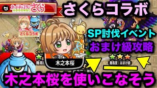 【城ドラ】カードキャプターさくら SP討伐イベント キャラ討伐 おまけ級 quot木之本桜を使いこなそうquot 攻略動画 [upl. by Silera]