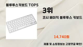 2024년 블루투스키보드 추천 TOP5 [upl. by Roselba]