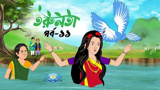 তরুলতা পর্ব১১ । Torulota part11 । বাংলা কার্টুন । ঠাকুরমার ঝুলি । Bangla Rupkothar golpo [upl. by Yenal]