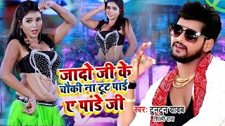 VIDEO  Tuntun Yadav New Song 2021  जादो जी के चौकी न टूट पाई  Jado Ji Ki Chauki Na Tut Payi [upl. by Kovacev265]