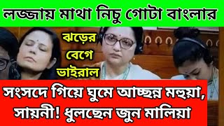 সংসদে গিয়ে জুন মালিয়া সায়নী মহুয়ার কাণ্ড দেখুন।কেউ ঘুমে কাঁদা চোখ ঢুলুঢুলু।এজন্যই এদের জেতায় [upl. by Kuo]