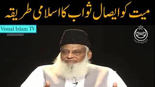 Maiyat ko Isaal e Sawab Kernay Ka Sharaiee Tareeka by Dr Israr Ahmed [upl. by Esojnauj634]