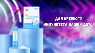 Для крепкого иммунитета наших деток [upl. by Dallon471]