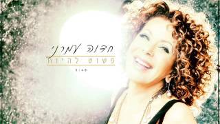 חדוה עמרני  פשוט להיות Hedva Amrani  Just be [upl. by Ecyal]