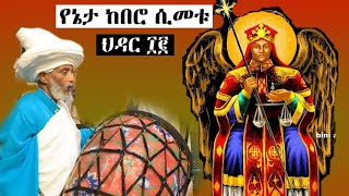 አንድ ነገር ላሳያችሁ ሊቀ ሊቃውንት ዕዝራ ሐዲስ ከበሮ ሲመቱ ሸር ሸር አድርጉት የፍቅር አባት [upl. by Annuahs]