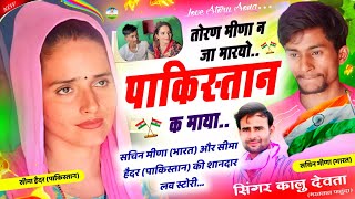 KR Devta Seema Haider Sachin Love Story Songs  तोरण मीणा न जा मारयो पाकिस्तान क माया seemahaider [upl. by Stag269]