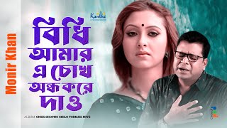 Monir Khan  Bidhi Amar A Chokh Ondho Kore Dao  বিধি আমর এ চোখ অন্ধ করে দাও  Bangla Sad Song [upl. by Tnarg]