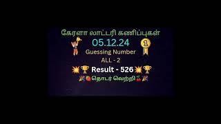 KR550kerala lottery Guessing Number Today 051224 [upl. by Clementis]