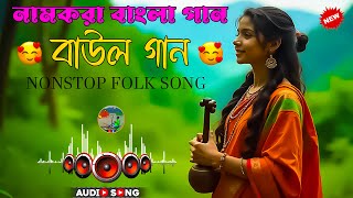 ৬ টি হিট বাউল গান । Top 6 Hit Song  Mp3 Album Song  Nonstop Full Video 2024  BMK [upl. by Ardnohsed]