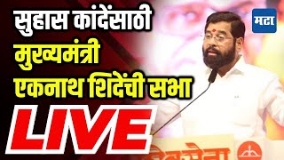 Suhas Kande Sabha  CM Eknath Shinde  Shivsena  Nashik Sabha LIVE [upl. by Tiphany357]