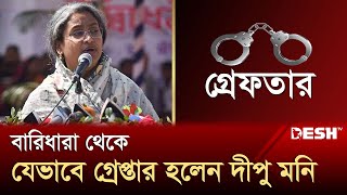 বারিধারা থেকে যেভাবে গ্রেপ্তার হলেন দীপু মনি  Dipu Moni  Desh TV [upl. by Eirek585]