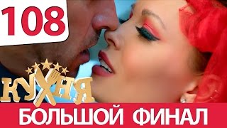 Кухня 108 серия 6 сезон 8 серия [upl. by Ahsema]