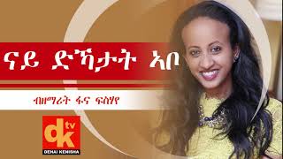 Nay Dkatat Abo Fana Fessehaie quotናይ ድኻታት ኣቦquot ብዘማሪት ፋና ፍስሃየ [upl. by Valentina]