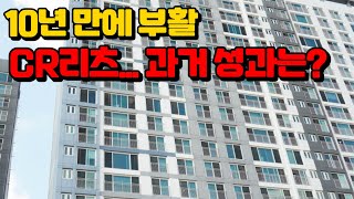 10년 만에 부활했다는 CR리츠 CR리츠란 [upl. by Stew570]