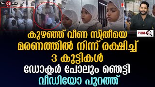 കുഴഞ്ഞ് വീണ സ്ത്രീയെ മരണത്തിൽ നിന്ന് രക്ഷിച്ച് 3 കുട്ടികൾ 3 student help women  khader karippody [upl. by Aicilyt]