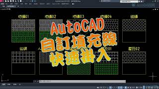 AutoCAD 自訂填充線PAT快速掛入 [upl. by Asim999]