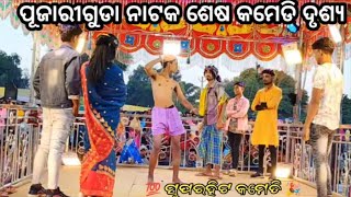 🥺😍Tenge Tenge Last comedy scene🥰ତେଙ୍ଗେ ତେଙ୍ଗେ ସୁପରହିଟ କମେଡି🎉koraputia natak video damo guru💯 [upl. by Bomke]