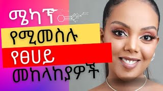 ሜካፕ የሚመስሉ የፀሀይ መከላከያዎችTinted Sunscreens [upl. by Sabu]