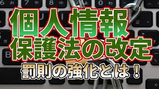 2022年4月 個人情報保護法の改定で大幅罰則強化！ 個人情報取り扱う会社は要注意！ 保険得々チャンネル [upl. by Stutman]