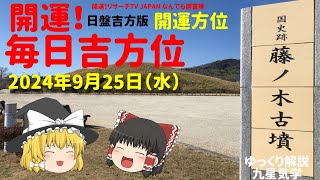 占い 開運 毎日吉方位 2024年9月25日（水）日盤吉方版【九星気学】一白水星 二黒土星 三碧木星 四緑木星 五黄土星 六白金星 七赤金星 八白土星 九紫火星 [upl. by Lonna646]