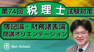 2024年度 税理士簿記論・財務諸表論WEB講座 開講オリエンテーション【ネットスクール】 [upl. by Absa358]