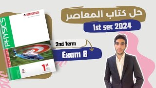 حل امتحانات المعاصر physics اولى ثانوي الترم التاني  Model 8 [upl. by Kurtis]