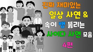 통쾌한 복수amp 재밌는 일상 사연 모음 [upl. by Leile]