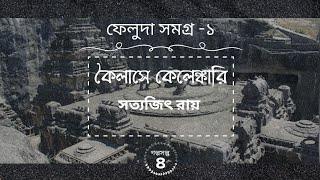 কৈলাসে কেলেঙ্কারি  ৪র্থশেষ পর্বফেলুদাFeludaসত্যজিৎ রায়Satyajit RayঅডিওবুকAudiobookগল্পসল্প [upl. by Navlys]