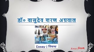 Hindi Essay on Dr Vasudev Sharan Agrawal  डॉ० वासुदेव शरण अग्रवाल पर निबंध [upl. by Omik426]