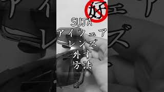 コスパ最強のアイウェア SUJA930 のレンズ交換方法 [upl. by Dav]