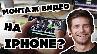 Профессиональный монтаж видео на iPhone  возможно [upl. by Neel]