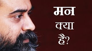 विचार और वृत्तियाँ ही हैं मन  आचार्य प्रशांत 2013 [upl. by Yelsgnik]