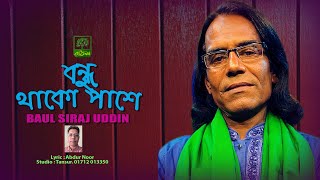 ভাটিয়ালী বিচ্ছেদ  বাউল সিরাজ উদ্দিন  বন্ধু থাকো আমার পাশে [upl. by Enelyahs]