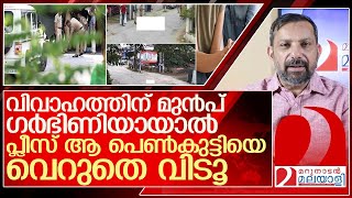 വിവാഹത്തിന് മുൻപ് മകൾ ഗർഭിണിയായാൽ എന്ത് ചെയ്യണം l Panampilly Nagar Kochi [upl. by Elsy824]