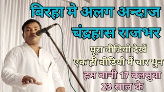 हम बानी 17 बलमुवा 23 साल के।। Chandrahas Rajbhar Stage Program।। Kora Me Suta Li Hamra Jad Lage।। [upl. by Kaylyn]