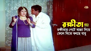 Rokkhita  রক্ষীতার পেটে বাচ্চা  Manna  Dipjol  Bobita  Eka  Dhor  Movie Scene [upl. by Azpurua]